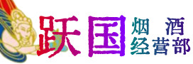 潍坊市奎文区烟酒回收:茅台酒,酒瓶,洋酒,名酒,冬虫夏草,老酒,潍坊市奎文区跃国烟酒经营部